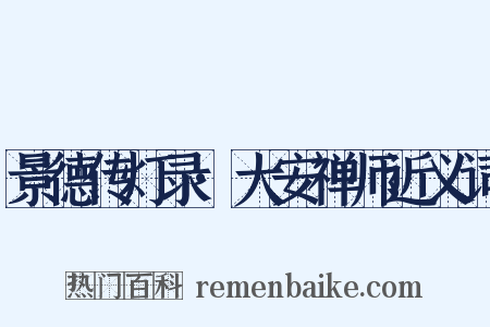 景德传灯录·大安禅师近义词是什么意思的图片